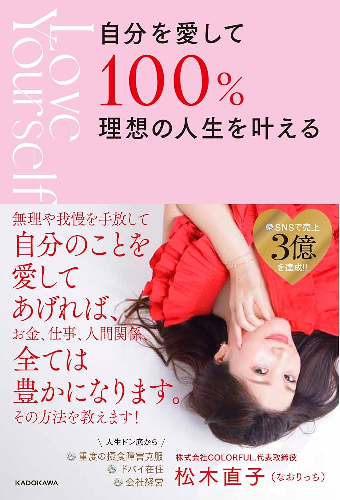 松木直子著『自分を愛して100%理想の人生を叶える』の書影