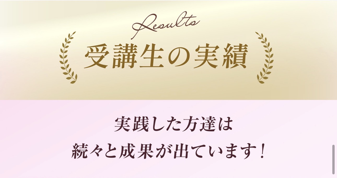 Results 受講生の実績 実践した方達は続々と成果が出ています